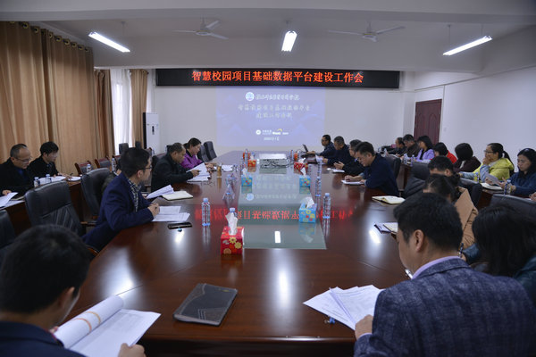 我校召开智慧校园项目基础数据平台建设工作会议